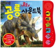 쿵쿵 공룡사운드북
